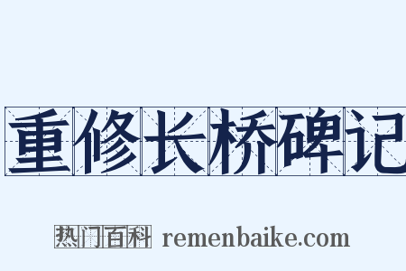 重修长桥碑记是什么意思的图片